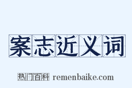 案志近义词是什么意思的图片